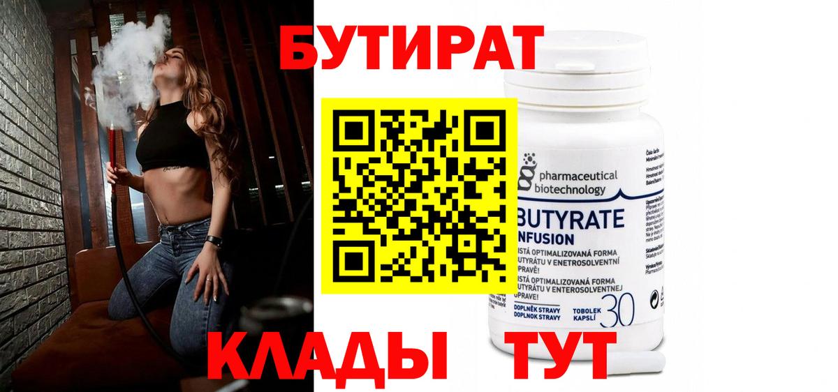 БУТИРАТ 1.4BDO Советск