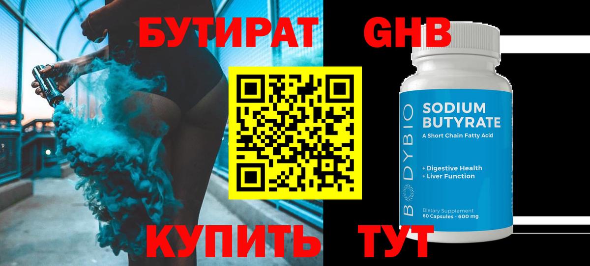 Советск  Бутират жидкий экстази  Бутират  Вход с VPN 