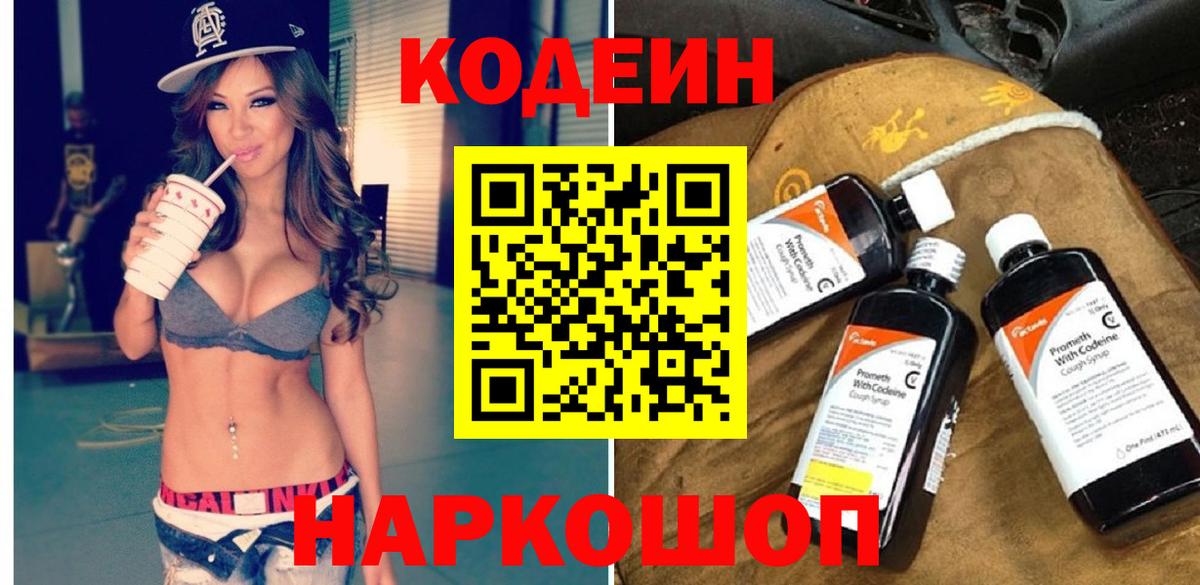 Кодеин Purple Drank  Вход с VPN  Кодеин Purple Drank  купить наркотик  Советск 