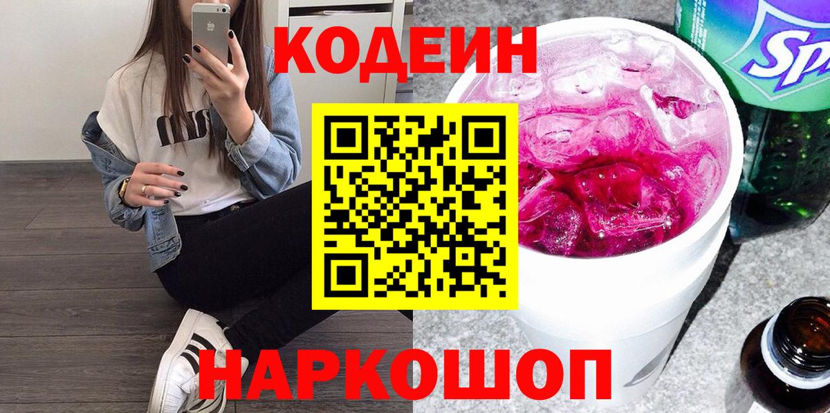 Codein Purple Drank Советск